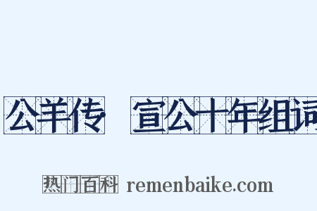 公羊传·宣公十年组词是什么意思的图片